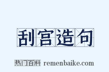 刮宫造句是什么意思的图片